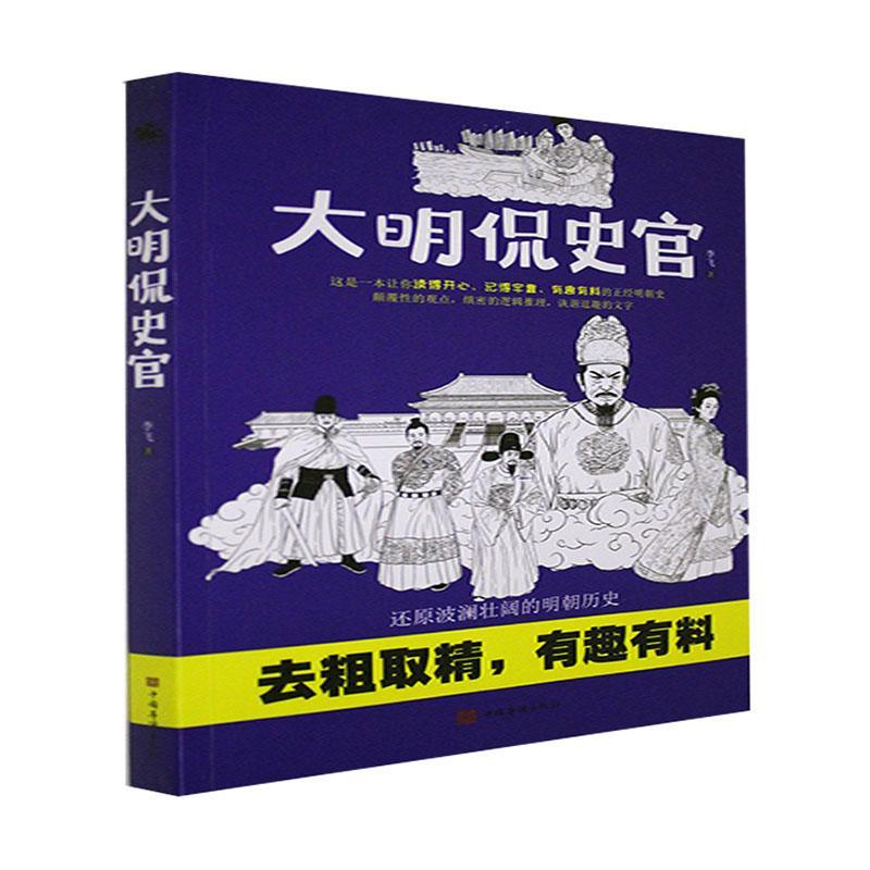 大明侃史官李飞普通大众中国历史明代通俗读物历史书籍