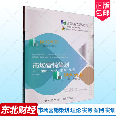 市场营销策划 理论 实务 案例 实训  新版 张晓 王丽丽主编 经济学教材书籍 9787565450549 东北财经大学出版社 定价 49.8