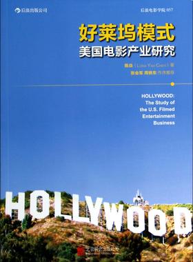 好莱坞模式:美国电影产业研究:the study of the U.S. filmed entertainment businessd陈焱 好莱坞电影事业研究艺术书籍