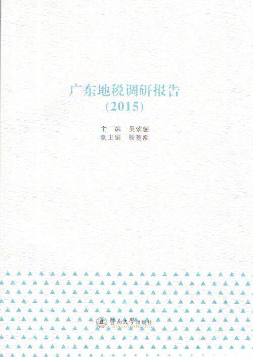 广东地税调研报告:2015吴紫骊 地方税收税收管理研究广东经济书籍