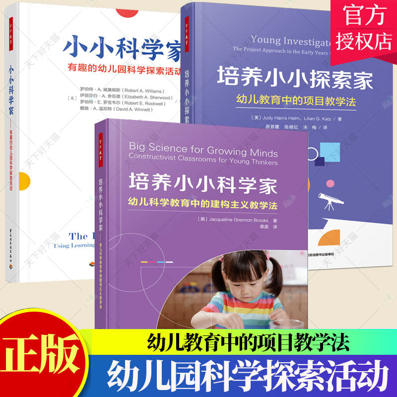 培养小小科学家幼儿科学教育中的建构主义教学法+培养小小探索家幼儿教育中的项目教学法+小小科学家有趣的幼儿园科学探索活书籍/杂志/报纸教育/教育普及原图主图