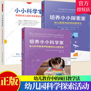 培养小小科学家 幼儿科学教育中的建构主义教学法+培养小小探索家 幼儿教育中的项目教学法+小小科学家 有趣的幼儿园科学探索活