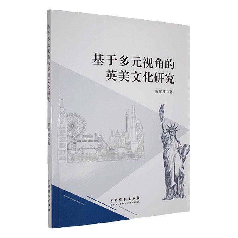 基于多元视角的英美文化研究9787104056034 张抗抗中国戏剧出版社文化 书籍