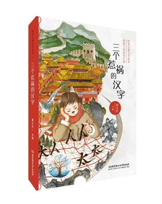 三个惹祸的汉字曹  儿童读物书籍