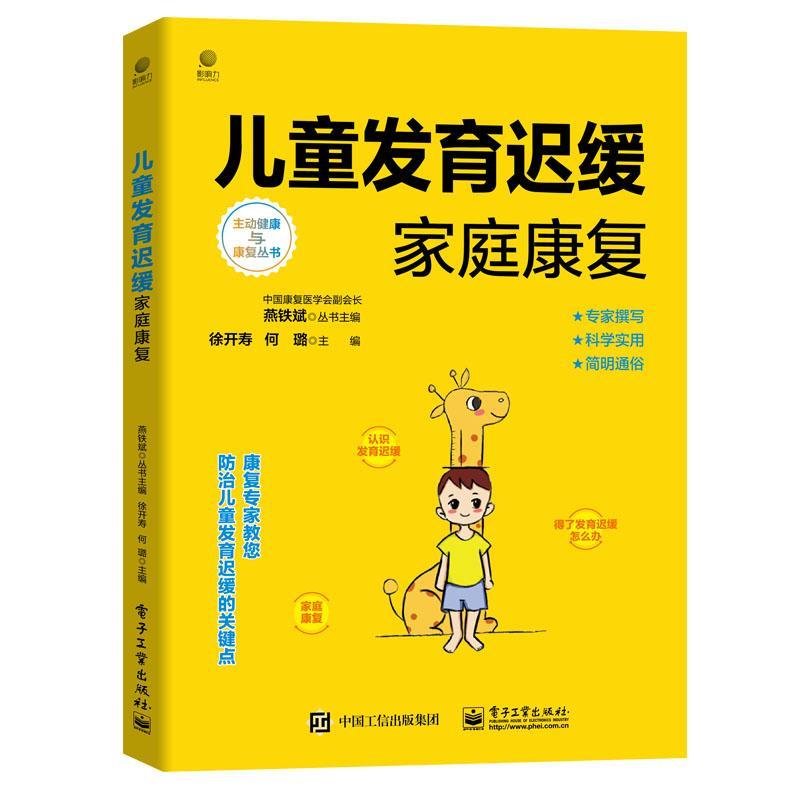 正版包邮 儿童发育迟缓家庭康复 徐开寿 如何判断儿童发育迟缓 儿童发育成长家庭手册 电子工业出版社 9787121457067