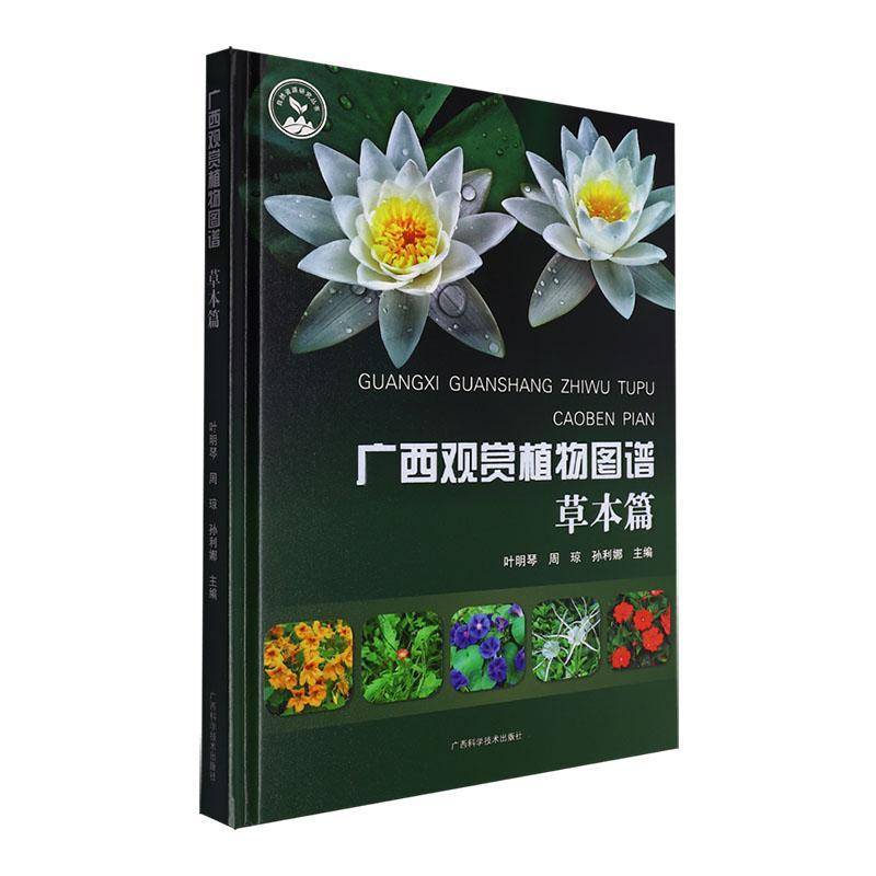 广西观赏植物图谱-草本篇9787555117445 叶明琴孙利娜广西科学技术出版社自然科学 书籍