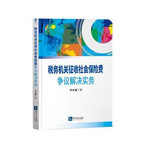 税务机关征收社会保险费争议解决实务 书许永盛 法律 书籍