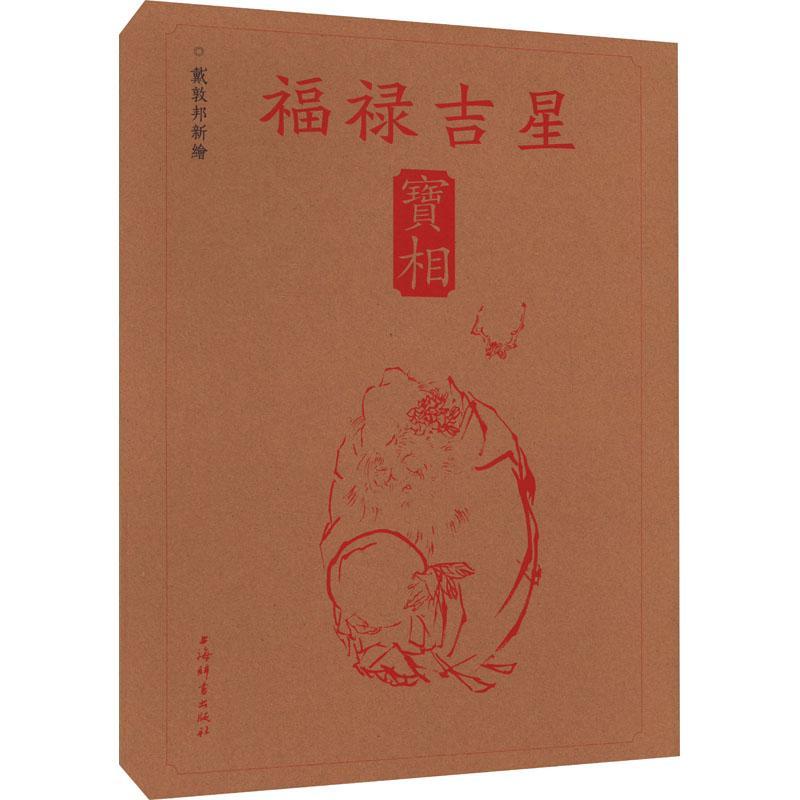 戴敦邦新绘福禄吉星宝相 中国传统福禄吉祥题材画集 彩图人物白描图蝴蝶页展示四季发财图民俗文化知识 吉祥人物画谱画册书籍