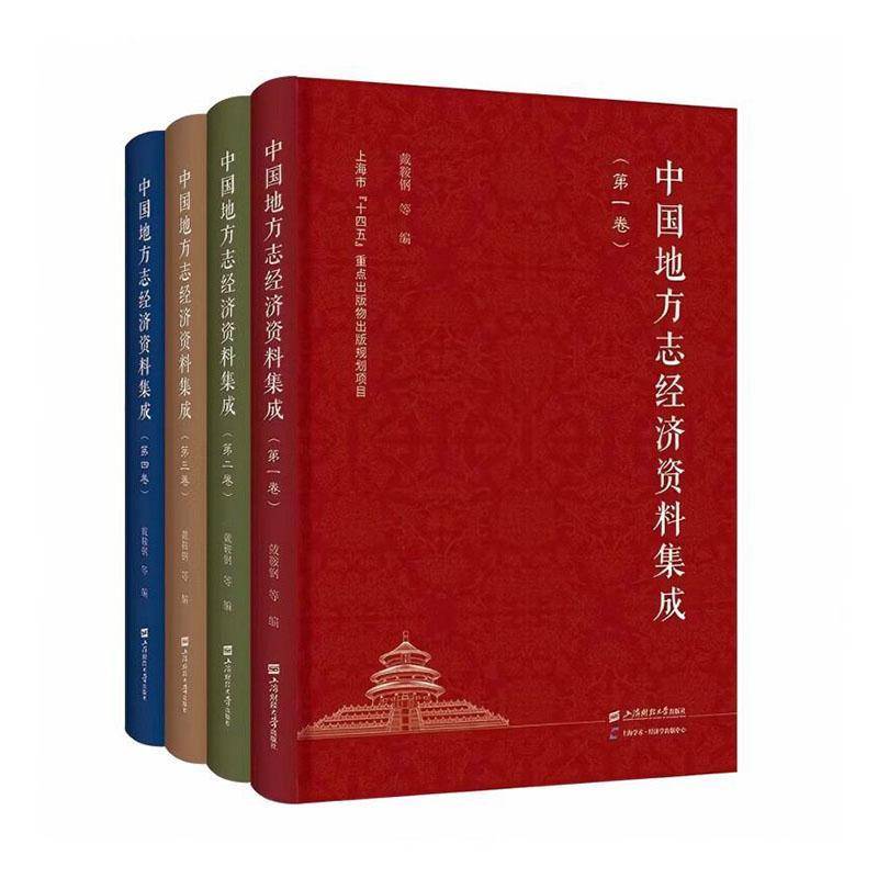 中国地方志经济资料集成(全4册)9787564239398 戴鞍钢等上海财经大学出版社经济 书籍