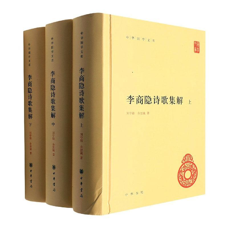 李商隐诗歌集解刘学锴  文学书籍