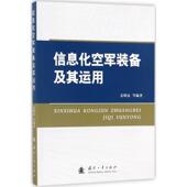 备信息化军事书籍 空军装 信息化空军装 备及其运用姜明远等