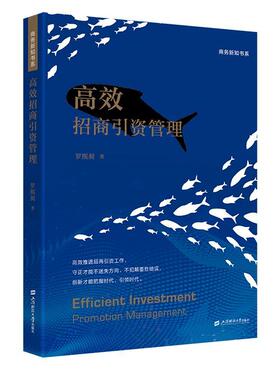 招商引资管理罗熙昶  经济书籍