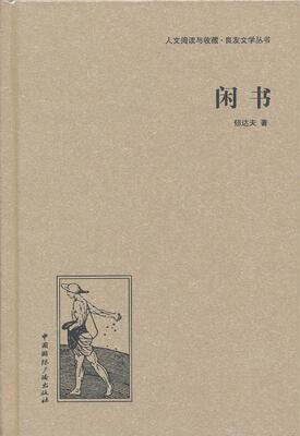 闲书郁达夫  文学书籍