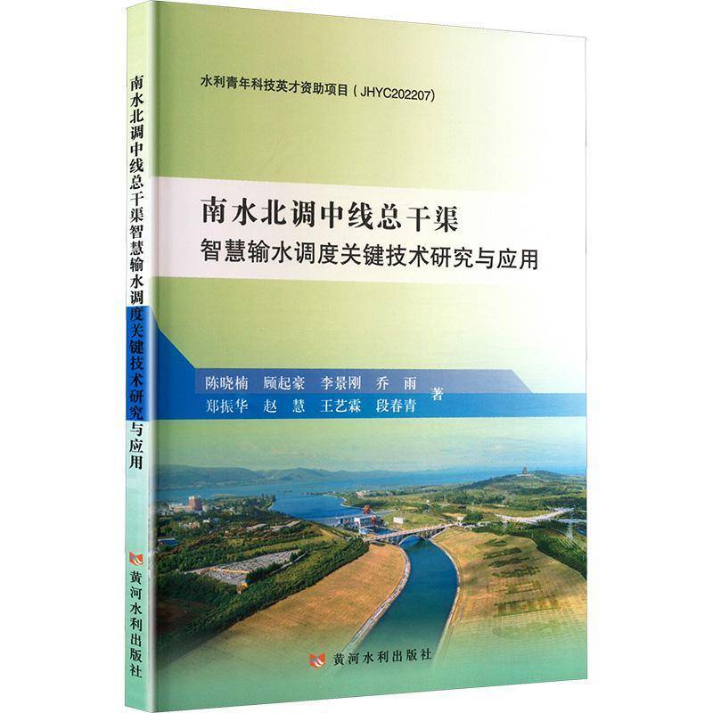 南水北调中干渠智慧输水调度关键技术研究与应用9787550940536 陈晓楠黄河水利出版社工业技术 书籍