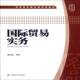 贸易实务9787564213350 社经济贸易贸易实务高等学校教材书籍 盛洪昌上海财经大学出版