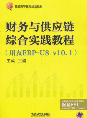 财务与供应链综合实践教程（用友ERP-U8v10.1）（普通高等教育规划教材）  书 成 9787111439202 管理 书籍