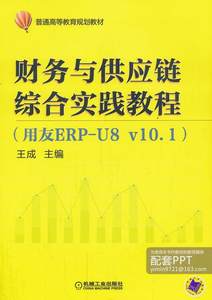 财务与供应链综合实践教程（用友ERP-U8v10.1）（普通高等教育规划教材）书成 9787111439202管理书籍