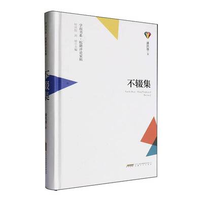 不辍集潘凯雄  文学书籍