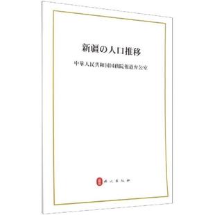 日文 中华人民共和国新闻办公室普通大众人口发展日文社会科学书籍 人口发展