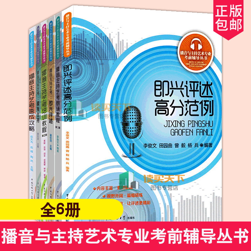 播音与主持艺术专业考前辅导丛书全6册 播音主持艺考即兴评述高分范例模拟主持自备稿件朗诵培训教程中国传媒大学播音主持教材书