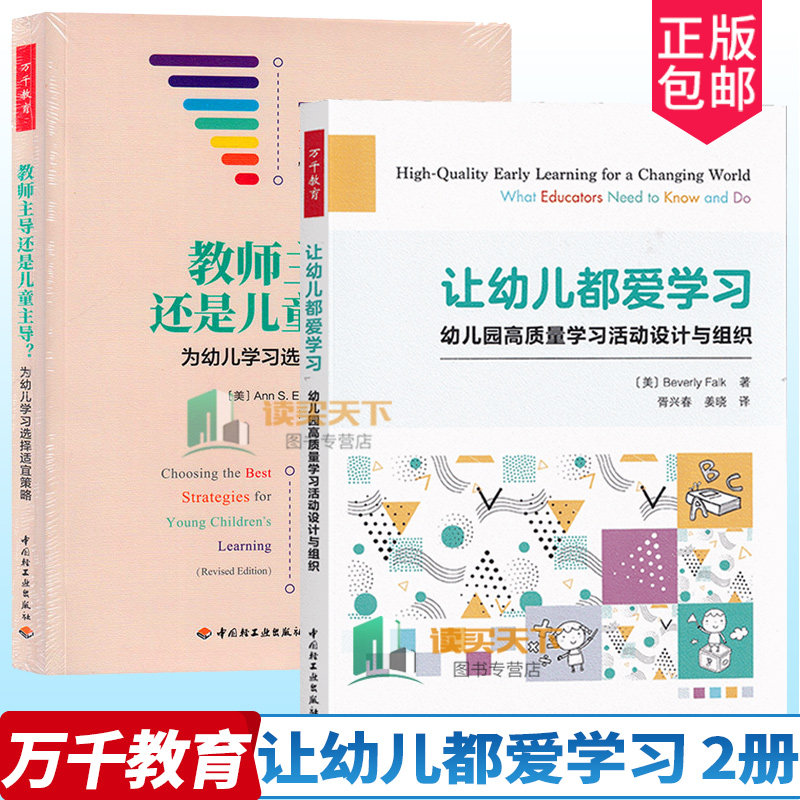 全2册 让幼儿都爱学习 幼儿园高质量学习活动设计与组织+教师主导还是儿童主导为幼儿学习选择适宜策略 万千教育 中国轻工业出版社