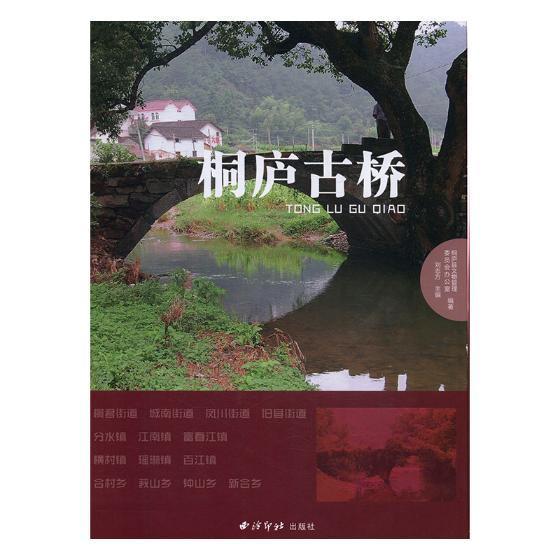 桐庐古桥9787550822542 刘志方西泠印社出版社旅游地图古建筑桥介绍桐庐县书籍