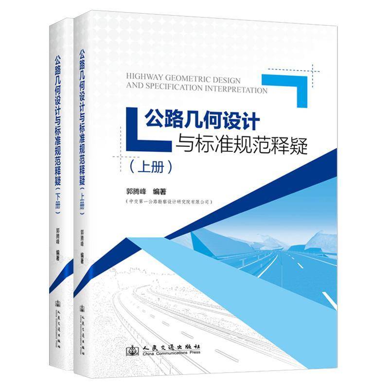 公路几何设计与标准规范释疑郭腾峰  交通运输书籍
