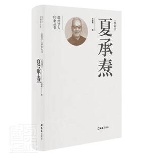 一代词宗夏承焘方韶毅普通大众夏承焘纪念文集传记书籍
