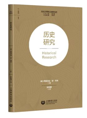 历史研究 伊丽莎白·安·丹托著 上海教育出版社 9787544485401 社会工作研究方法指导丛书