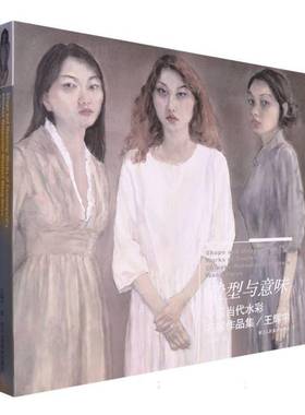 造型与意味:中国当代水彩名家作品集:王辉宇:works of contemporary Chinese watercolo9787534099595 王辉宇浙江人民社艺术 书籍