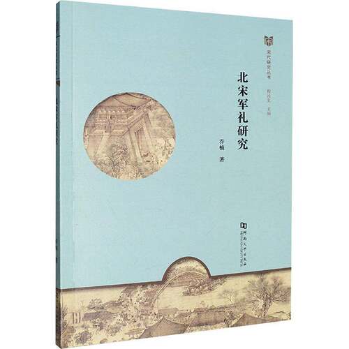北宋军礼研究9787564962708 乔楠河南大学出版社军事 书籍