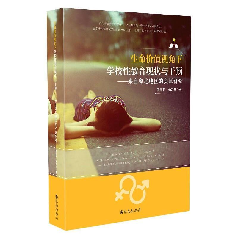 生命价值视角下学校教育现状与干预:来自粤北地区的实证研究廖素群普通大众青少年教育教学研究社会科学书籍