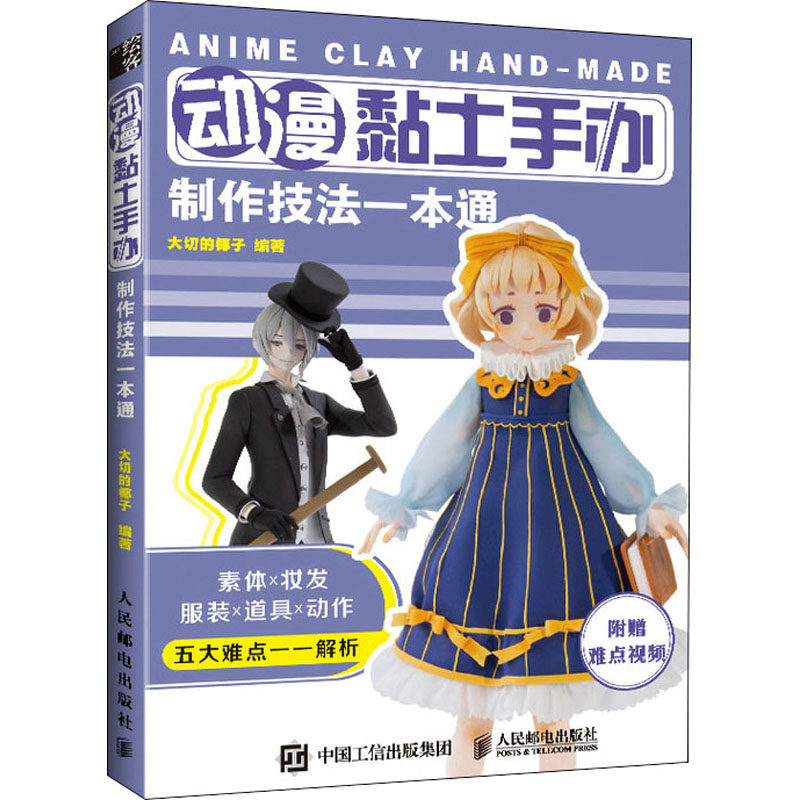 正版包邮 动漫黏土手办制作技法一本通 解压手工diy书籍 附视频 大切的椰子书 超轻粘土手办制作技法教程书 米米酱的粘土世界