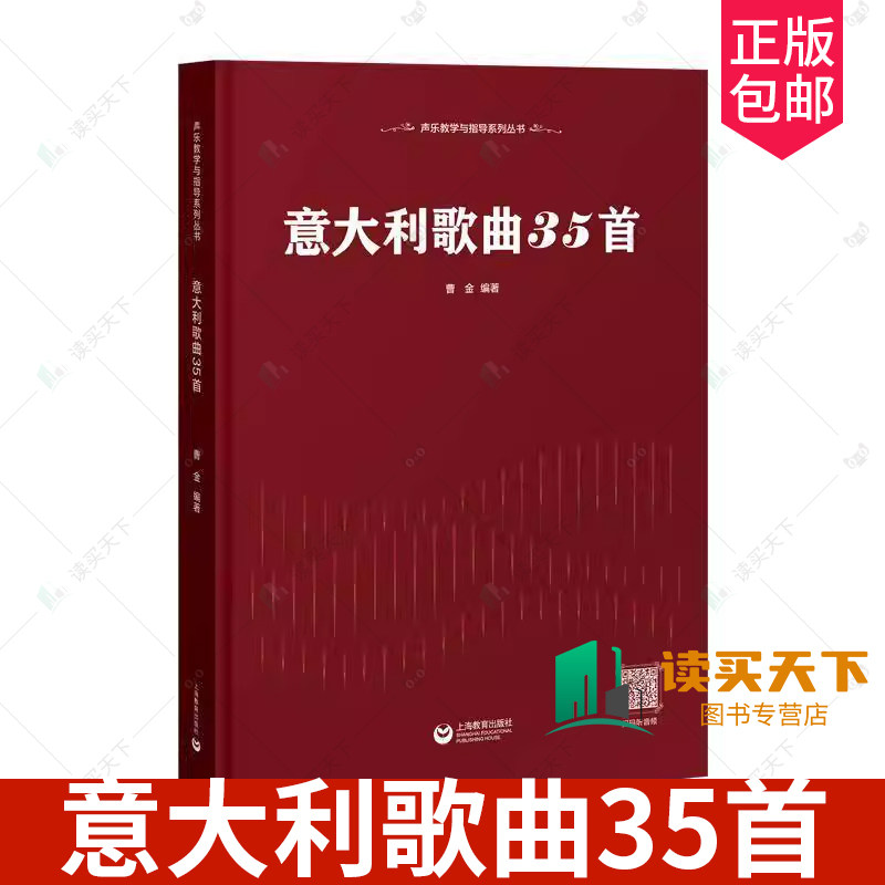 正版包邮 意大利歌曲35首 曹金 上海教育出版社 9787572020803 适合初学者和音乐爱好者学意大利语声乐作品