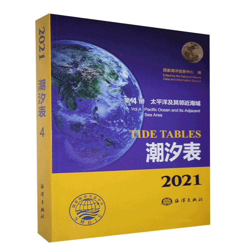 2021潮汐表:第4册:太平洋及其邻近海域者_国家海洋信息中心责_鹿源普通大众潮汐表自然科学书籍使用感如何?