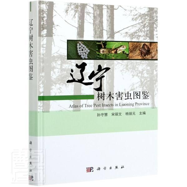辽宁树木害虫图鉴孙守慧普通大众森林害虫辽宁图集农业、林业书籍