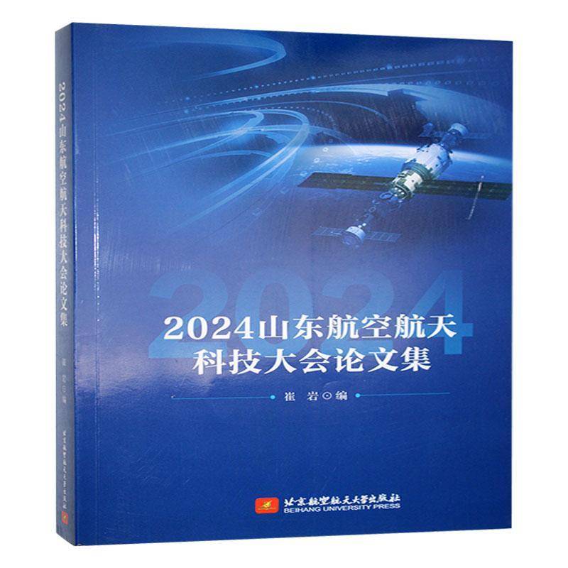 正版包邮 2024山东航空航天科技大会论文集 崔岩 编 北京航空航天大学出版社 9787512446120