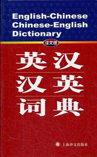 英汉 译文版 高永伟 英语汉语词典外语书籍 汉英词典