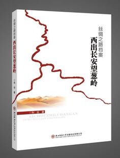 丝绸之路档案:西出长安望葱岭和谷  文学书籍