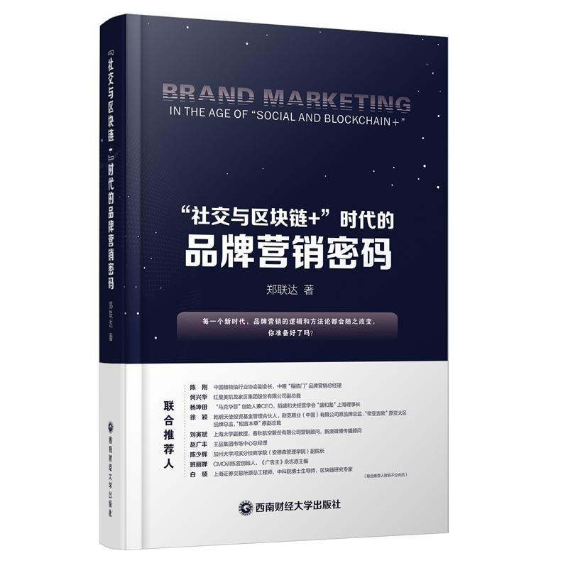 “社交与区块链+ ”时代的品牌营销密码9787550441095 郑联达西南财经大学出版社管理 书籍