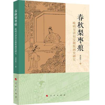 正版包邮 春秋梨枣痕 晚明至清初安徽版画史研究 程国栋 著 人民出版社 9787010272290