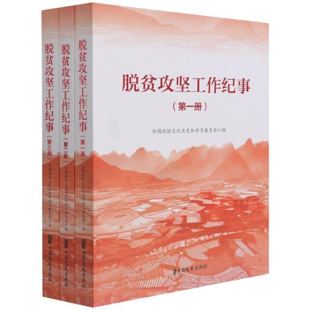 脱贫攻坚工作纪事全国政协文化文史和学习委员会 经济书籍