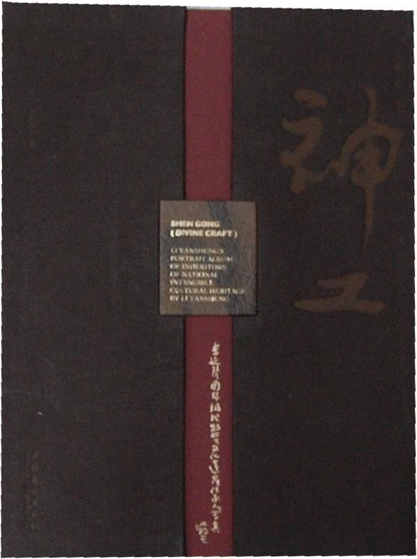神工-李延声国家非物质文化遗产传承人写真集 书 马文辉 9787503953637 艺术 书籍