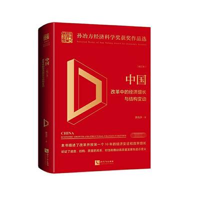 中国:改革中的经济增长与结构变动:economic growth and structural changes in reform:校订本郭克莎  经济书籍