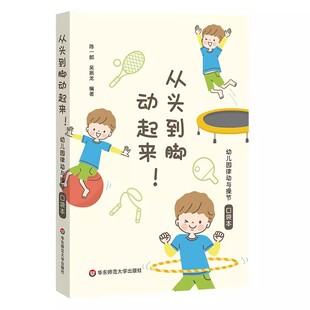 从头到脚动起来 幼儿园律动与操节口袋本 42套幼儿园操节 律动操 器械操 徒手体操 幼儿园运动 小中大班 华东师范大学出版社