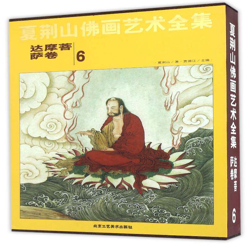 夏荆山画艺术全集:6:达摩菩萨卷9787514009033 贾德江北京工艺社艺术像中国画人物画作品集中国现代书籍
