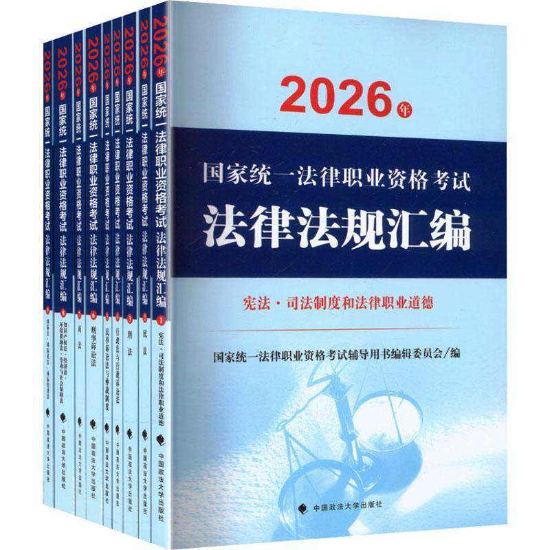官方正版】2026法考大法规法律法规汇编9册国际法私法民法民诉法仲裁制度商法宪法法律职业道德刑法刑诉法行政知识产权法