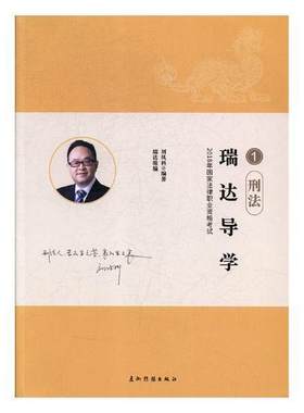 瑞达导学(全8册)刘凤科 法律资格考试自学参考资料法律书籍