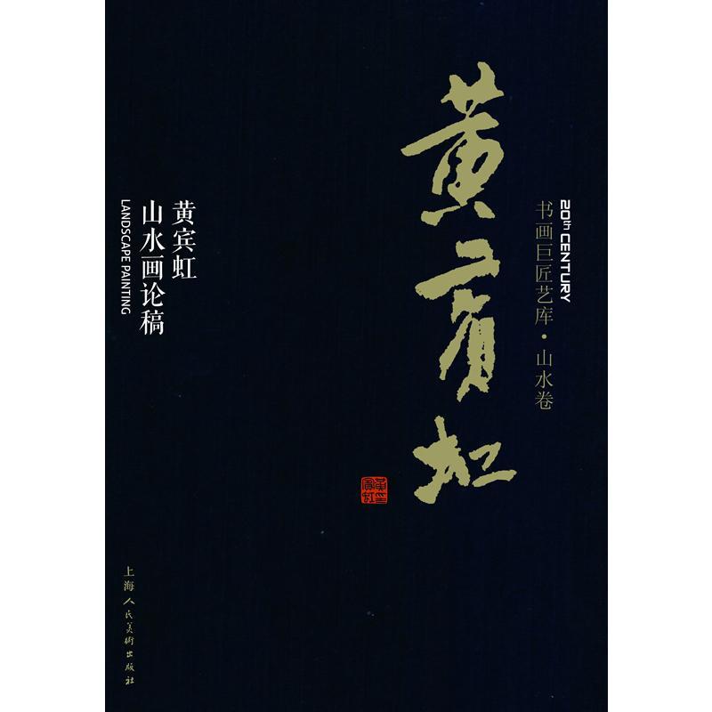 黄宾虹:黄宾虹山水画论稿 书黄宾虹 艺术 书籍