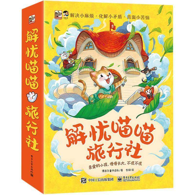 解忧喵喵旅行社(全8册)9787121457425 傅首尔童书团队电子工业出版社儿童读物 书籍